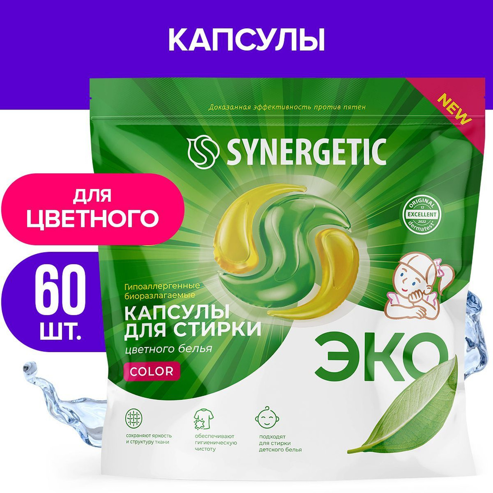 Гипоаллергенные капсулы для стирки COLOR Synergetic, (60 штук) #1