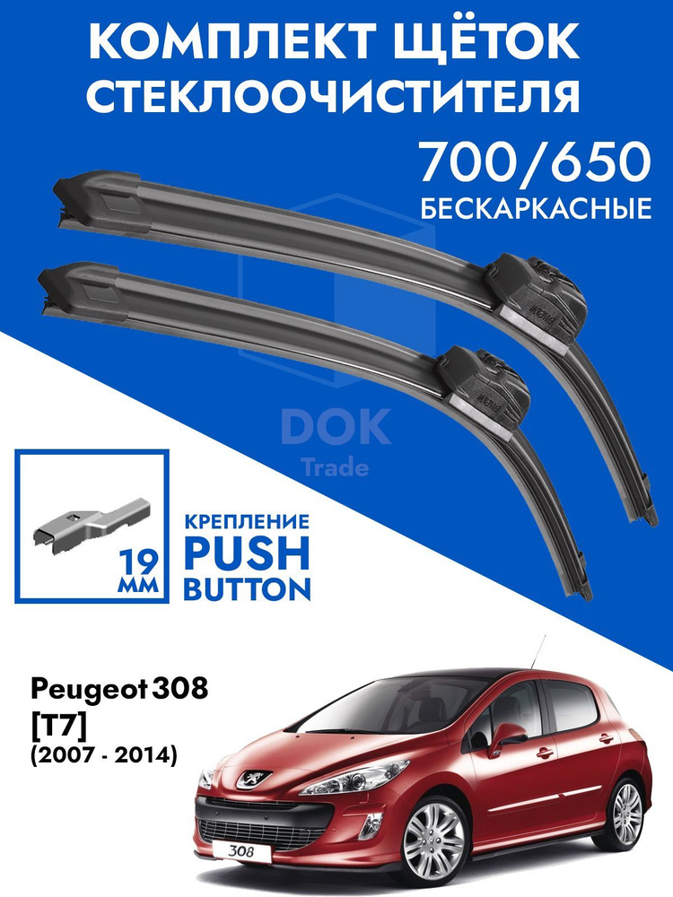 Щетки стеклоочистителя 700 650 Peugeot 308 T7. Комплект дворники 2шт Пежо 308 Т7  #1