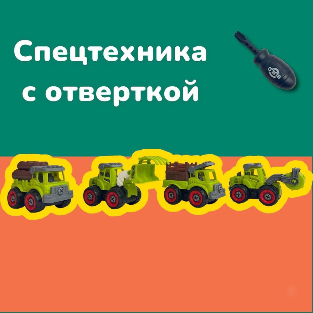 Набор машинок спецтехники, разбираются на мелкие детали, с отверткой ...