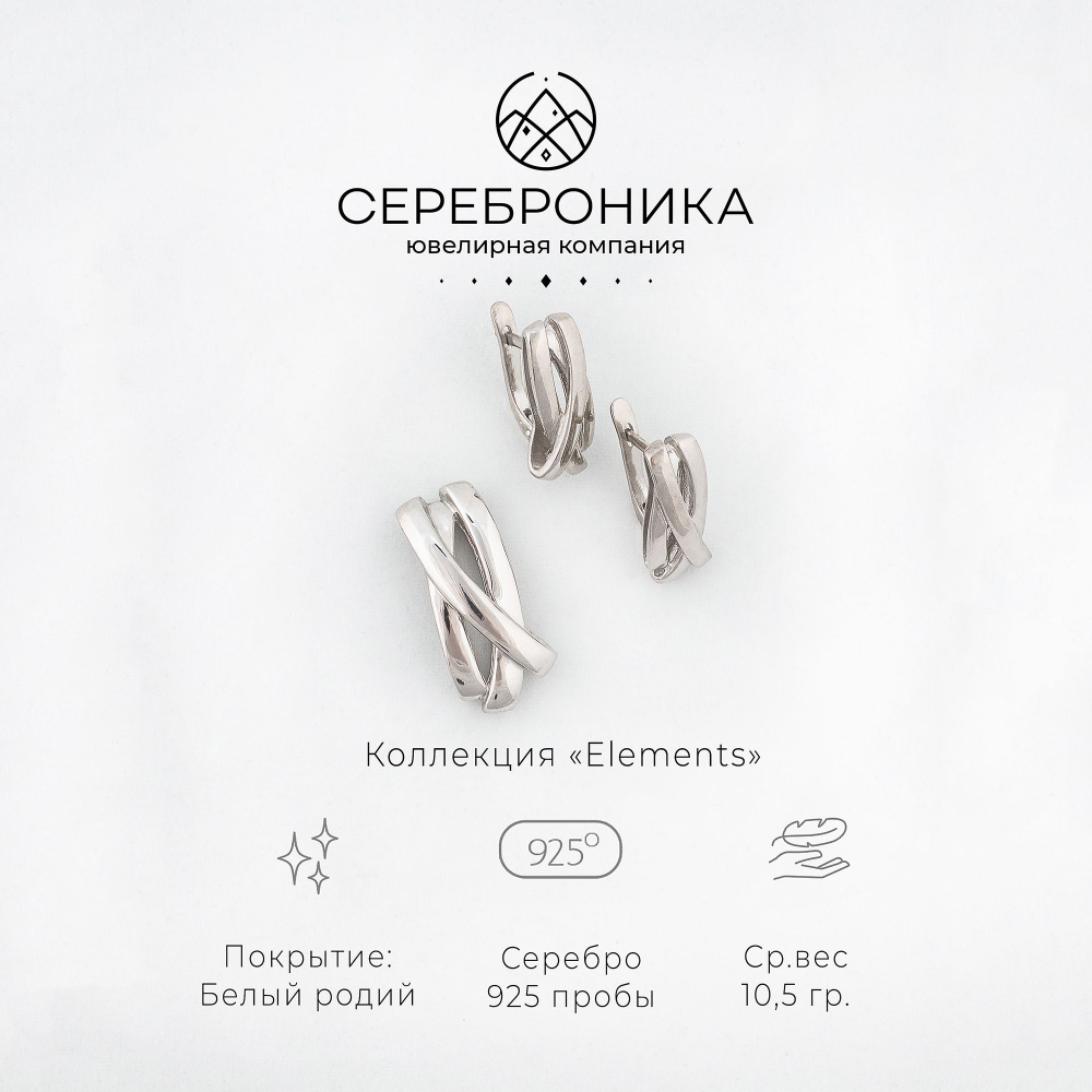 Сереброника, ювелирный комплект серьги и подвеска из серебра 925 пробы, коллекция "Elements"  #1