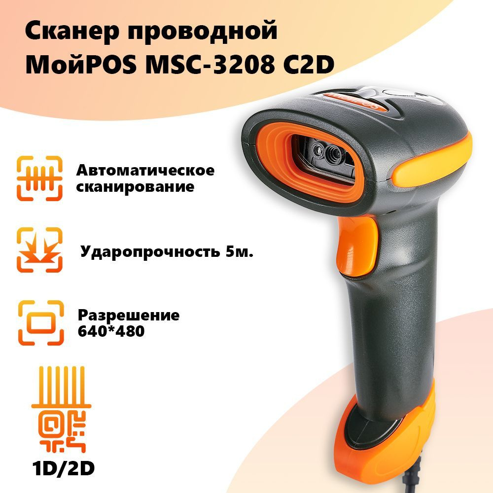 Сканер штрих кода проводной МойPOS MSC-3208C 2D для маркировки товара и  ЕГАИС USB