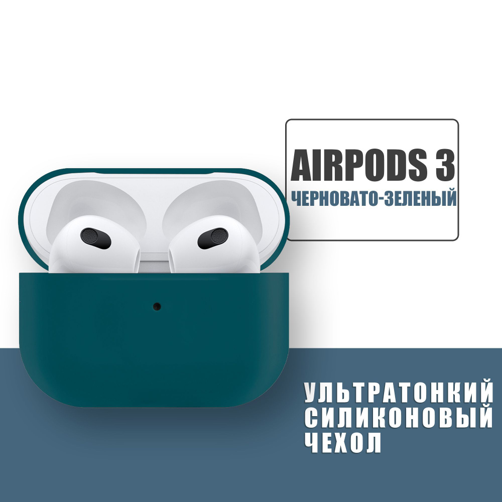 Силиконовый ультратонкий чехол для наушников AirPods 3, Аирподс 3, Темно-зеленый  #1