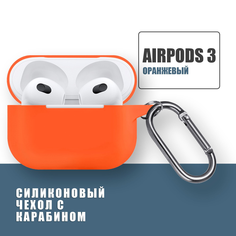 Силиконовый чехол для наушников AirPods 3 с карабином, Аирподс 3, Оранжевый  #1