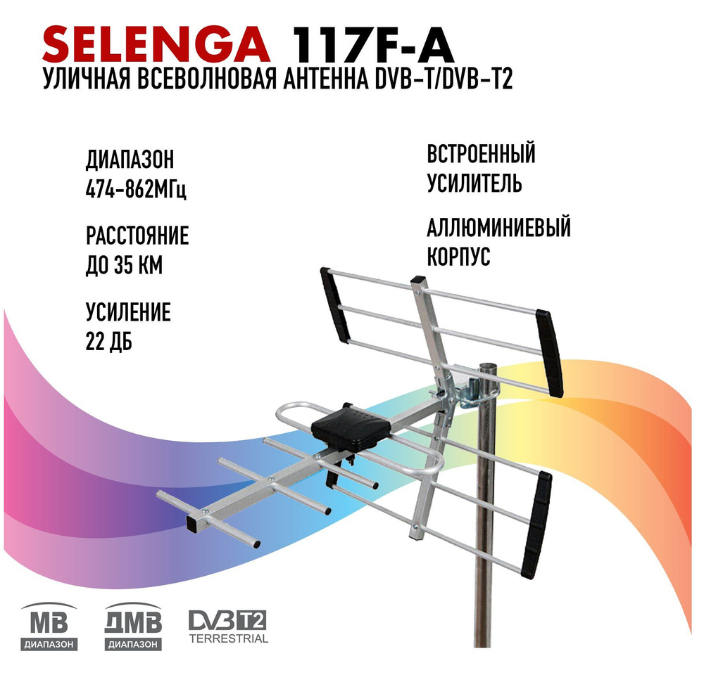 Антенна для цифрового ТВ уличная активная SELENGA 117F-А, усиление 22 ...