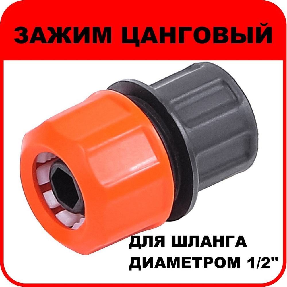 Соединитель для шлангов "ЖУК", цанговый зажим для шланга 1/2" купить на ...