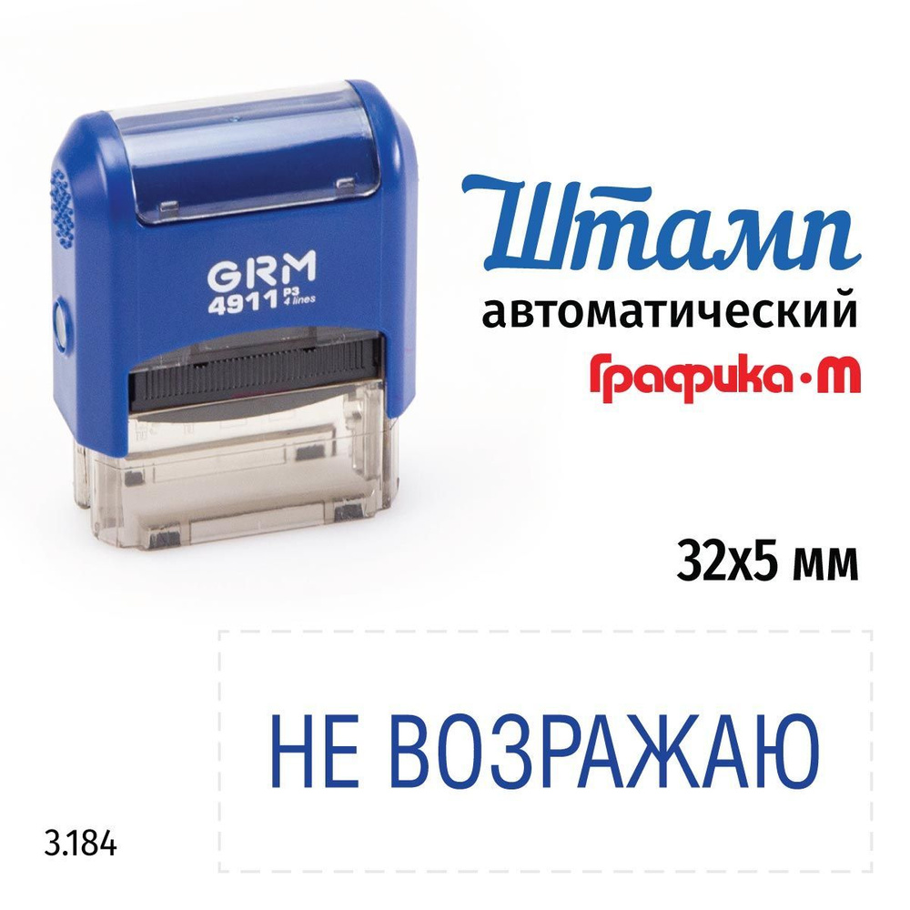 GRM 4911_P3 стандартный штамп 3.184 Не возражаю #1