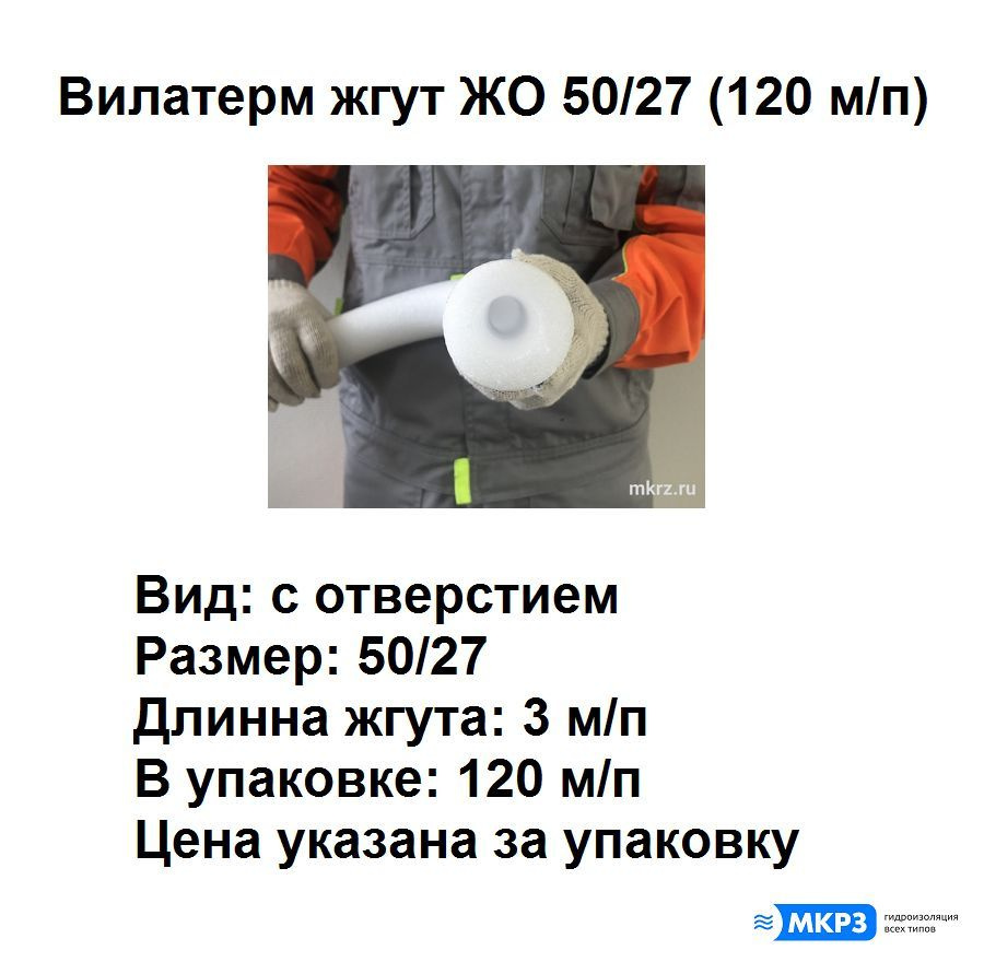 Жгут теплоизоляционный "Вилатерм" 50/27 мм (120 м/п), 40 кг/м3 купить ...