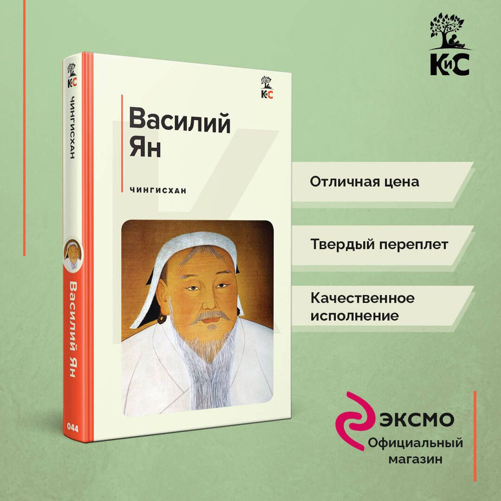 Чингисхан | Ян Василий #1