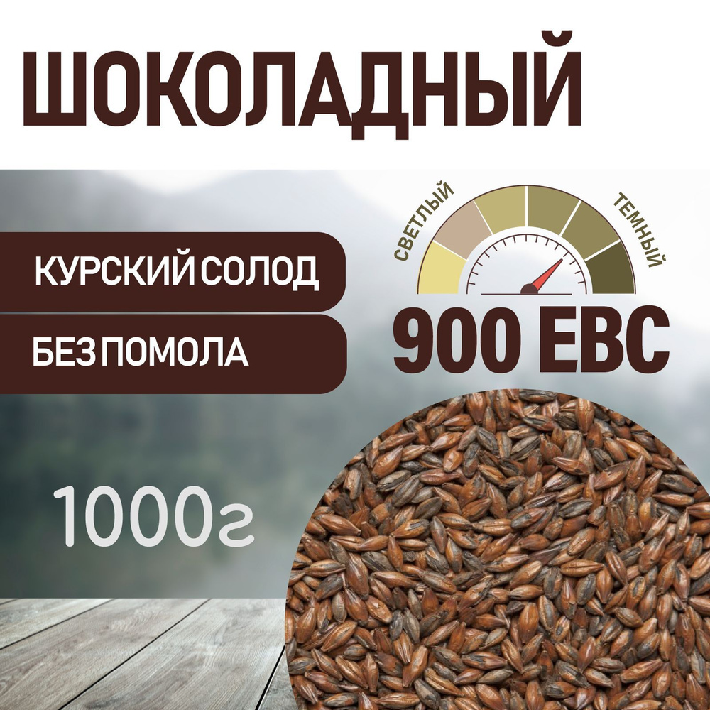 Солод ячменный шоколадный EBC 900 (Курский солод) 1 КГ #1