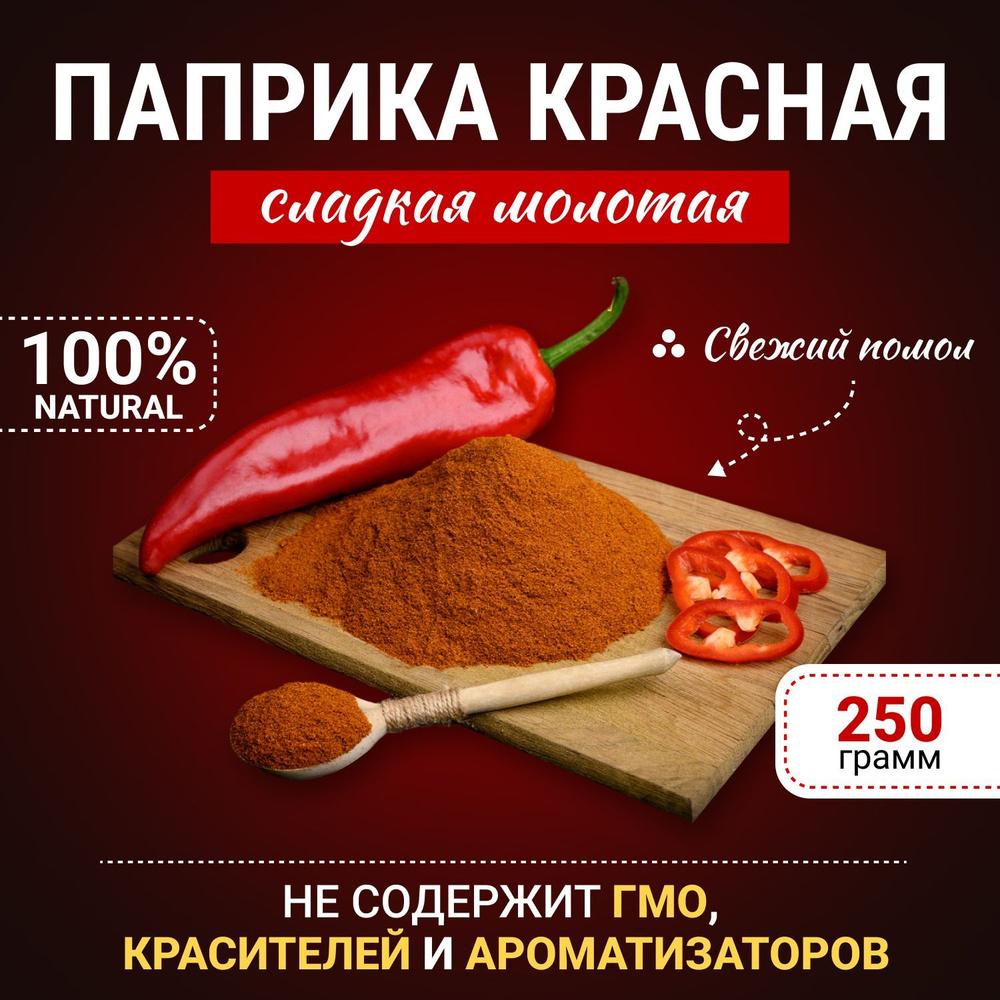 Паприка сладкая молотая 250 грамм - купить с доставкой по выгодным ...
