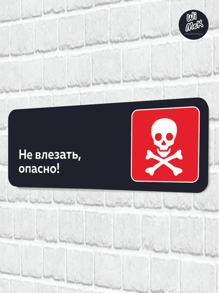 Табличка информационная "Не влезать, опасно" для магазина, шоурума, офиса 30 х 11см, черная, Wimek  #1