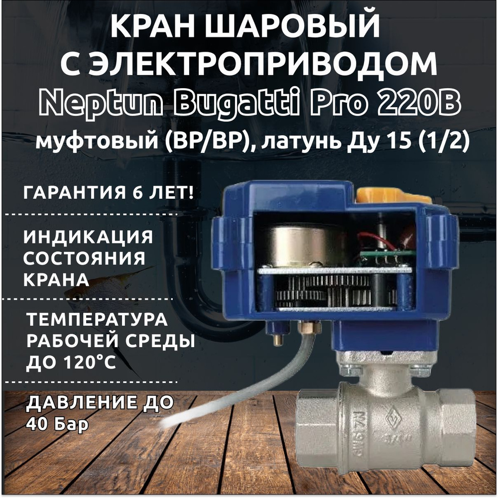 Кран шаровый для воды с электроприводом Нептун Neptun Bugatti Pro 220В  муфтовый (ВР/ВР), латунь Ду 15 (1/2) для дома, для дачи