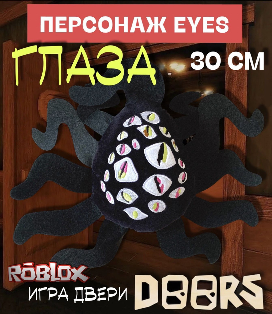 Игра Роблокс Двери Doors мягкая игрушка / Персонаж Глаза (Eyes) 30 см /  Roblox - купить с доставкой по выгодным ценам в интернет-магазине OZON  (906377703)