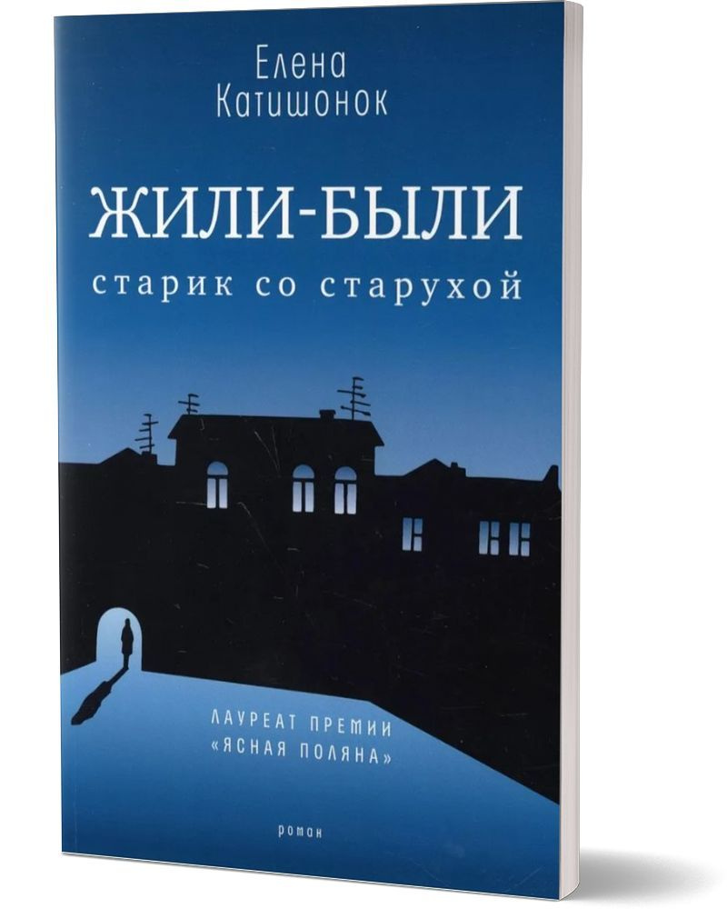 Жили-были старик со старухой: роман. 13-е изд | Катишонок Елена  Александровна