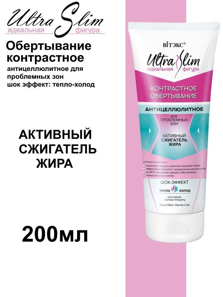 Витэкс/Ultra Slim/Обертывание контрастное антицеллюлитное для ...