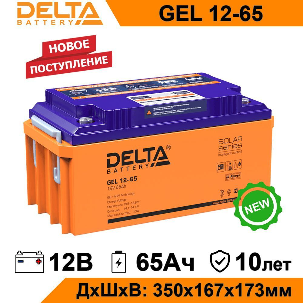 Аккумуляторная батарея Delta GEL 12-65 12V 65Ah аккумулятор для ИБП, UPS,  детского электромобиля, солнечной панели и ветрогенератора