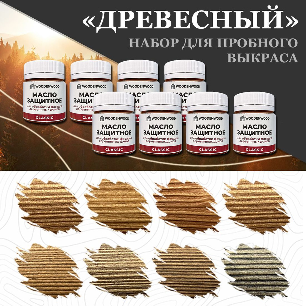 Набор WOODENWOOD Масло защитное для обработки фасадов деревянных домов  CLASSIC