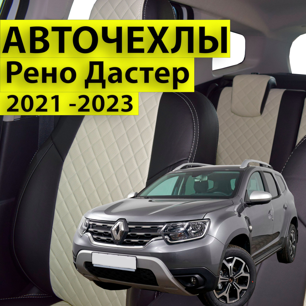 Авточехлы на сиденья из экокожи для Renault Duster (Рено Дастер)