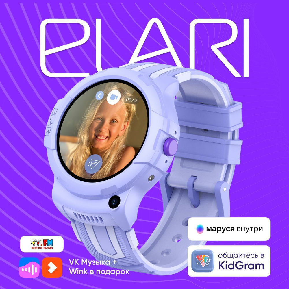 Детские умные часы телефон Elari Kidphone 4G Wink лиловый