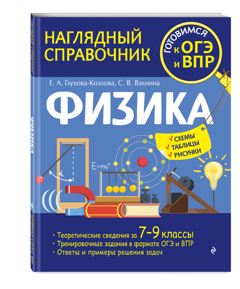 Физика | Глухова-Козлова Екатерина Алексеевна, Вахнина Светлана Васильевна  - купить с доставкой по выгодным ценам в интернет-магазине OZON (774952469)