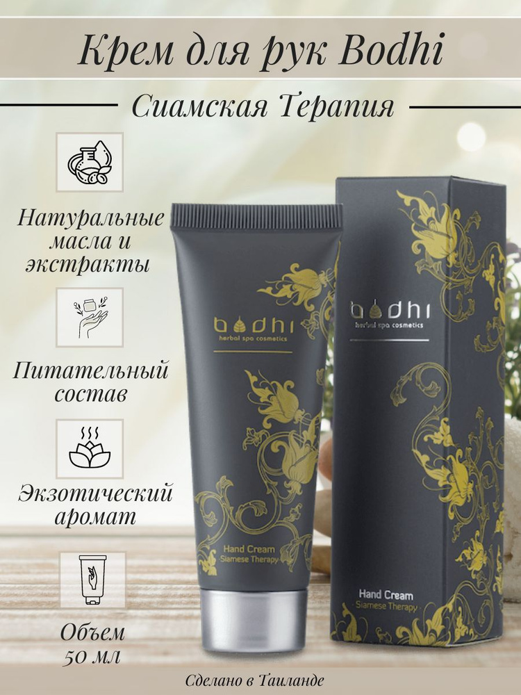Крем для рук Сиамская Терапия 50 мл #1