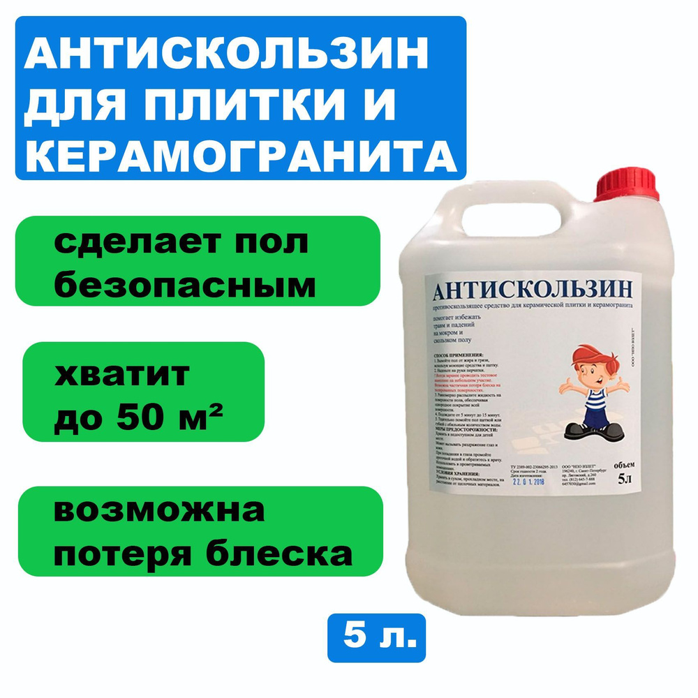 Противоскользящее средство для керамической плитки и керамогранита  Антискользин (5 л.)