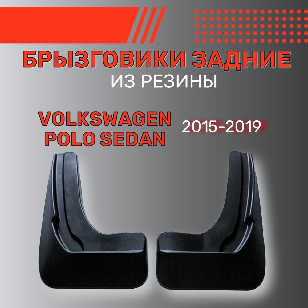 Брызговики резиновые для Volkswagen Polo SD (2015-2019) / Брызговики  автомобильные для Фольксваген Поло / Задние - SRTK арт.  BR.Z.W.POL.15G.06017 - купить по выгодной цене в интернет-магазине OZON  (154908461)