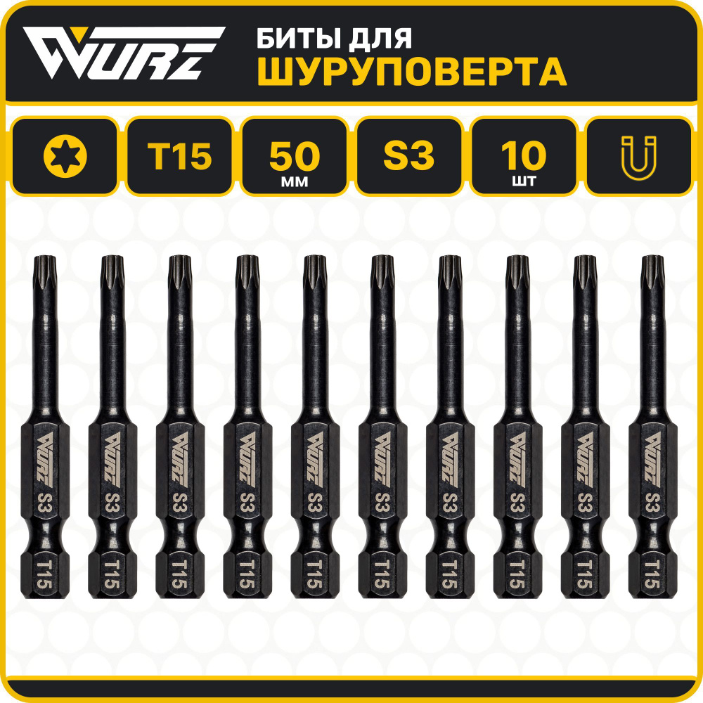 Бита T15 x 50мм S3 10шт. намагниченная WURZ 2863 #1