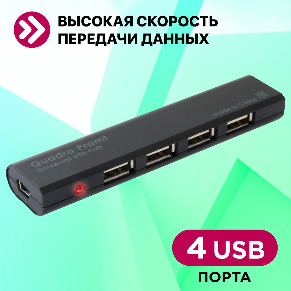 USB разветвитель универсальный Defender Quadro Promt USB 2.0, 4 порта