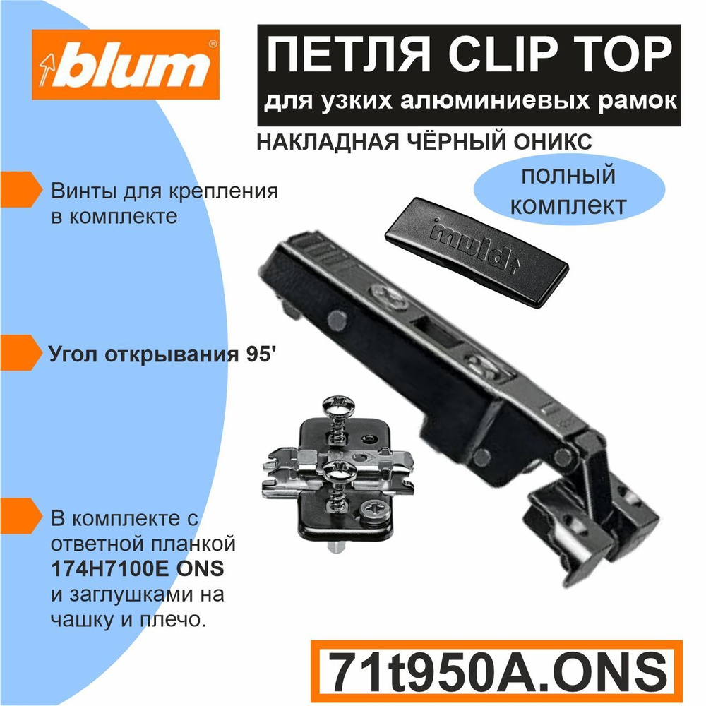 Петля накладная 71t950A.ONS BLUM CLIP top для алюминиевых рамок 95, + прямая ответная планка 174H7100E #1