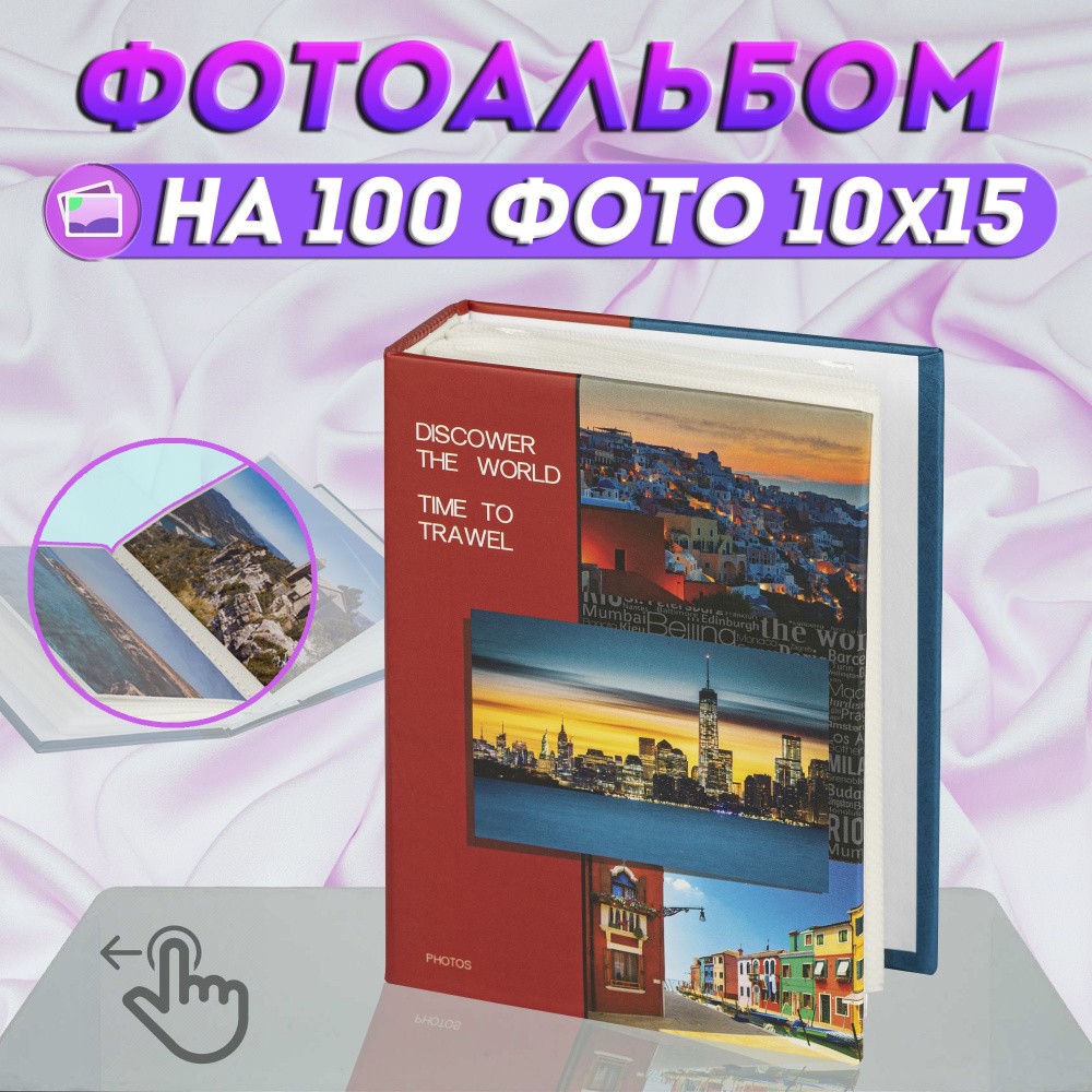 Фотоальбом "Города" на 100 фото / фотоальбом для фотографий универсальный с кармашками 10*15  #1