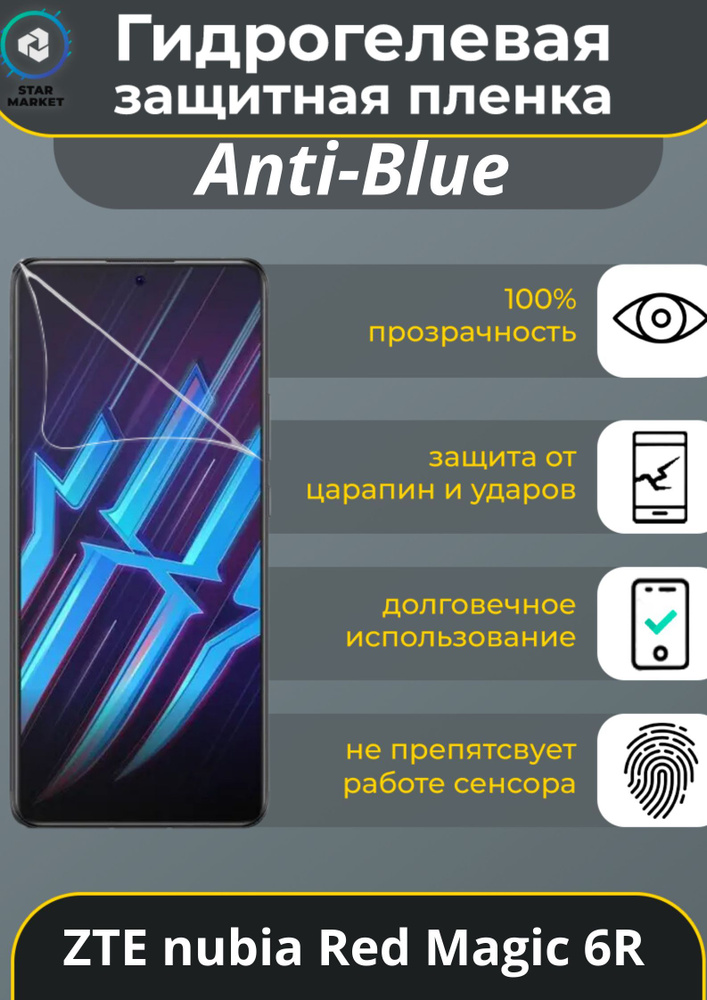 Защитная гидрогелевая пленка на ZTE nubia Red Magic 6R Anti-blue / Самовосстанавливающаяся противоударная #1