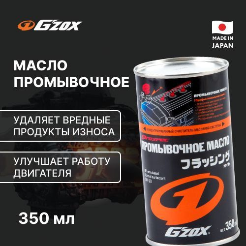 Масло промывочное G'ZOX FLUSHING OIL арт. 11107 #1