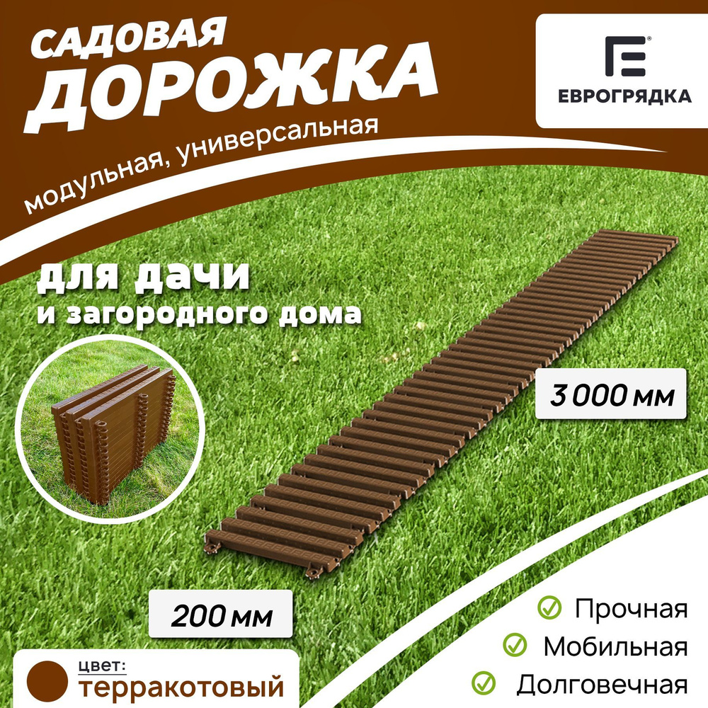 Садовая дорожка Еврогрядка 3 м х 0.2 м, цвет: терракот #1