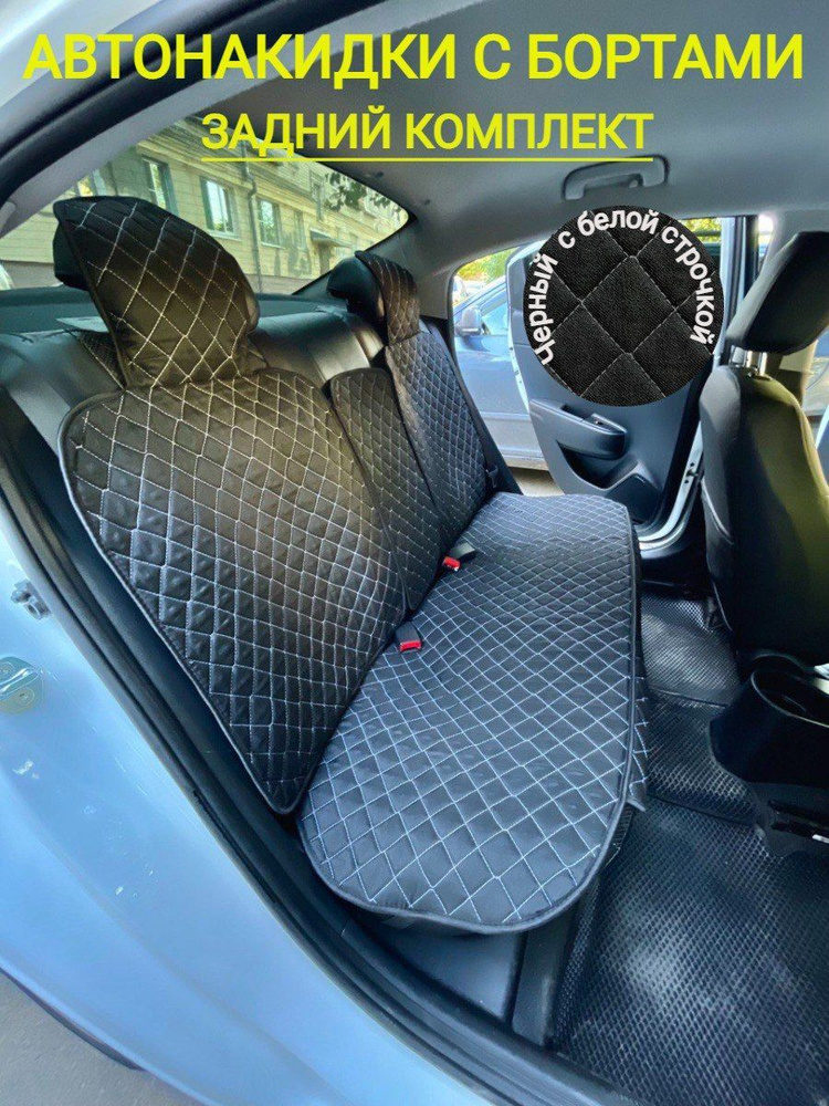 Автонакидки на задние сиденья - купить с доставкой по выгодным ценам в ...