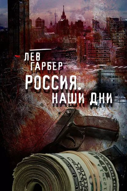 Россия. Наши дни | Гарбер Лев | Электронная книга #1