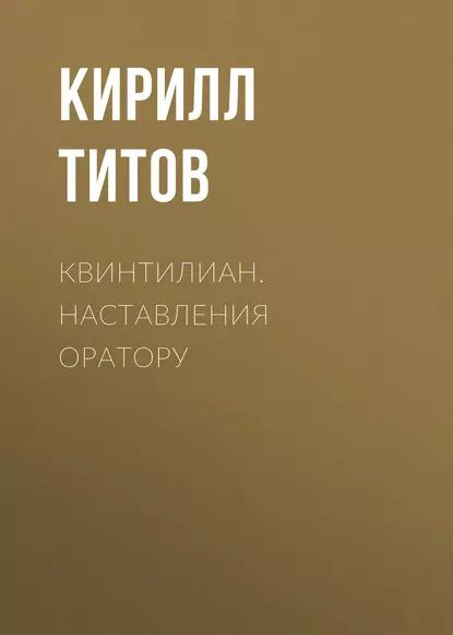 Квинтилиан. Наставления оратору | Титов Кирилл | Электронная книга  #1