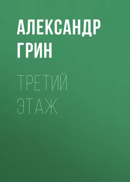 Третий этаж | Грин Александр Степанович | Электронная аудиокнига  #1