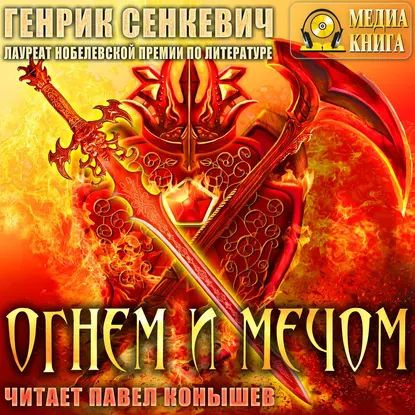 Огнем и мечом | Сенкевич Генрик | Электронная аудиокнига  #1