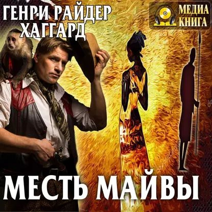 Месть Майвы | Хаггард Генри Райдер | Электронная аудиокнига  #1