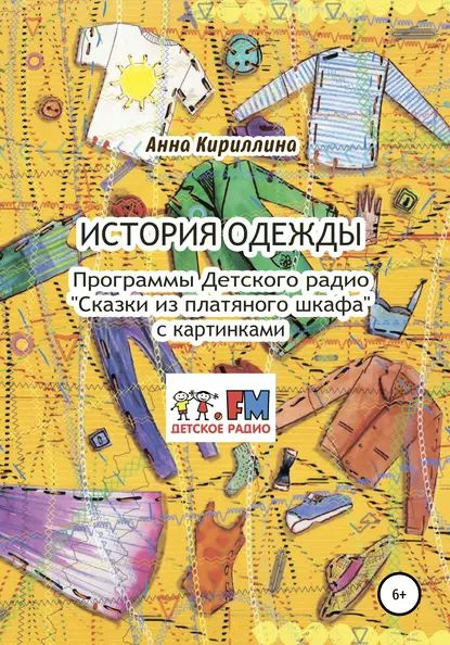 История одежды. Программы Детского радио Сказки из платяного шкафа с картинками | Кириллина Анна | Электронная #1