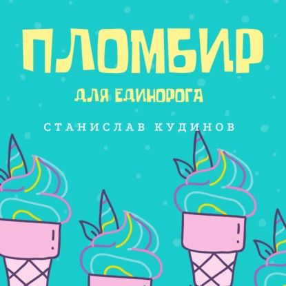 Пломбир для единорога | Кудинов Станислав | Электронная аудиокнига  #1