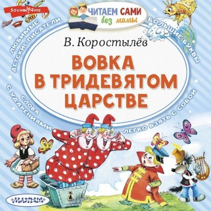Вовка в Тридевятом царстве | Коростылев Вадим | Электронная аудиокнига ...