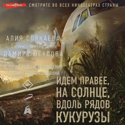 Идем правее, на солнце, вдоль рядов кукурузы. История чудесного спасения глазами бортпроводника | Слякаева #1