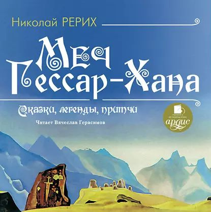 Меч Гессар-хана | Рерих Николай Константинович | Электронная аудиокнига  #1