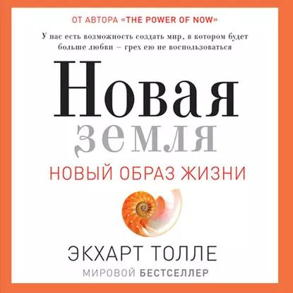 Новая земля. Пробуждение к своей жизненной цели | Толле Экхарт | Электронная аудиокнига  #1