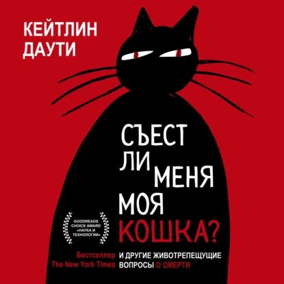 Съест ли меня моя кошка? И другие животрепещущие вопросы о смерти | Даути Кейтлин | Электронная аудиокнига #1