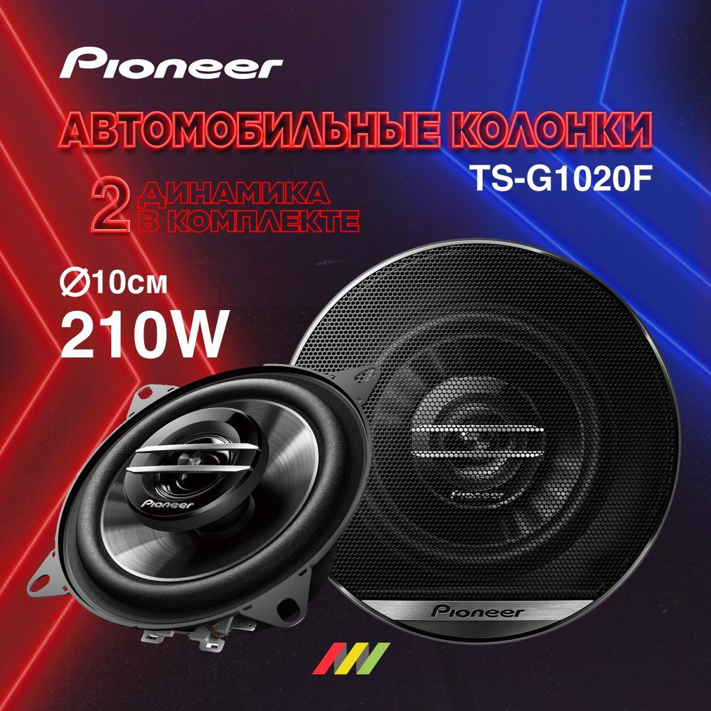 Автомобильные колонки Pioneer TS-G1020F #1