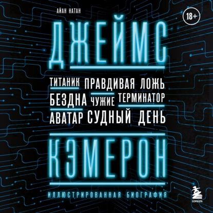 Джеймс Кэмерон. Иллюстрированная биография. От Титаника до Аватара | Натан Айан | Электронная аудиокнига #1