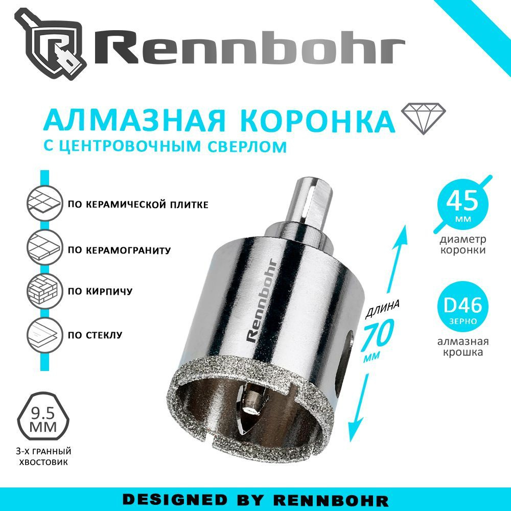 Коронка алмазная Rennbohr с центровочным сверлом по керамограниту, керамике, стеклу, кирпичу 45мм  #1